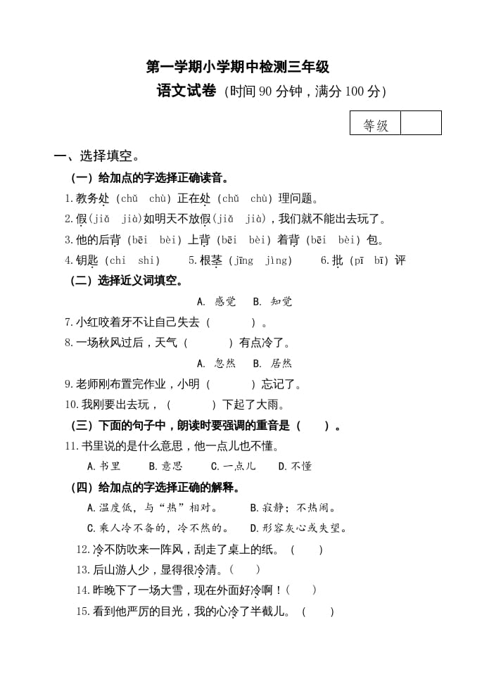 三年级语文上册期中测试版(23)（部编版）-学习资料站