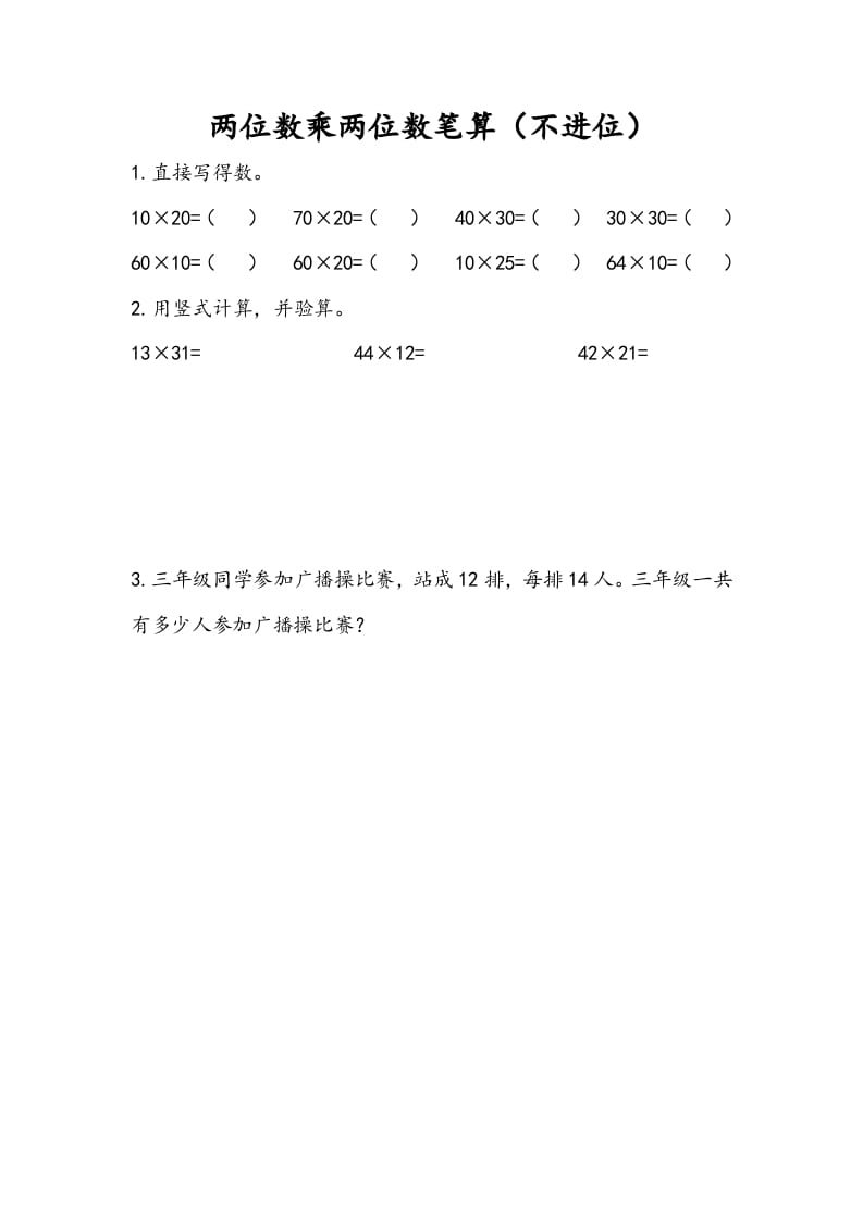 三年级数学下册1.2两位数乘两位数笔算（不进位）-学习资料站