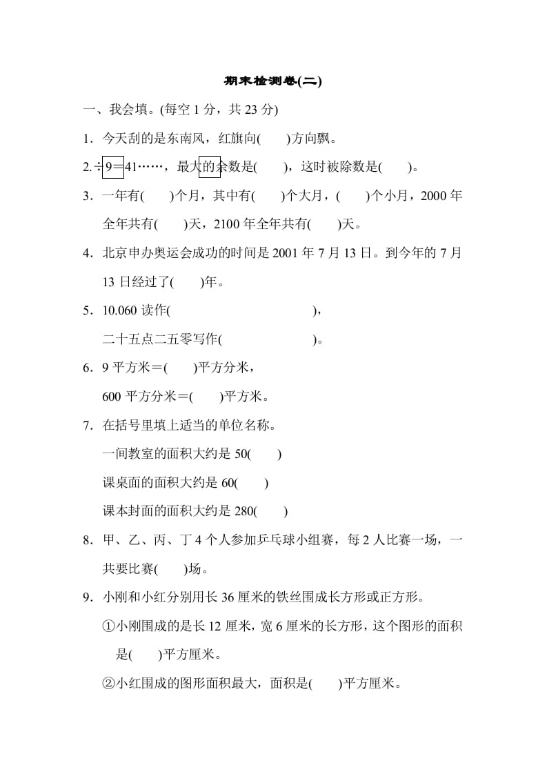 三年级数学下册期末检测卷(二)-学习资料站