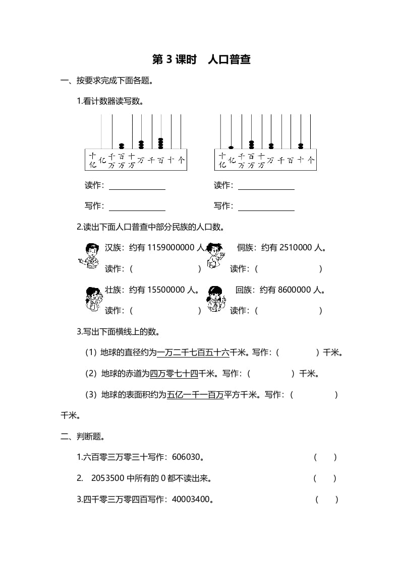 四年级数学上册第3课时人口普查（北师大版）-学习资料站