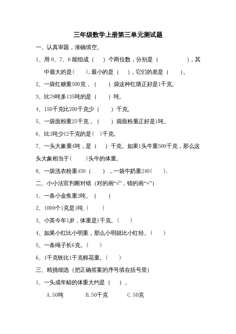 三年级数学上册小学第三单元测试题（人教版）-学习资料站