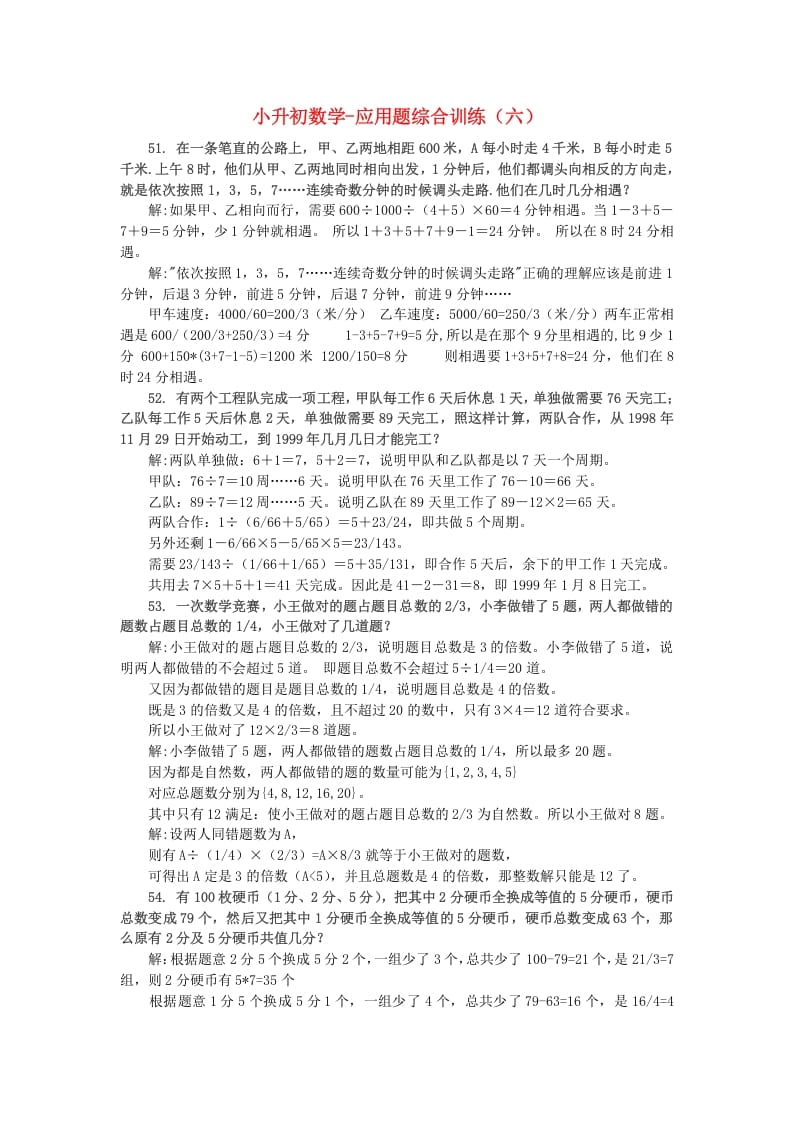 六年级数学下册小升初应用题综合训练（六）苏教版-学习资料站