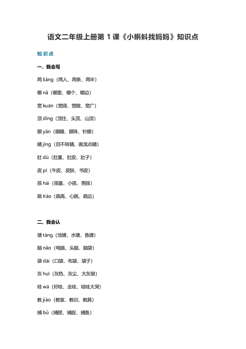 二年级语文上册1第1课《小蝌蚪找妈妈》知识点（部编）-学习资料站
