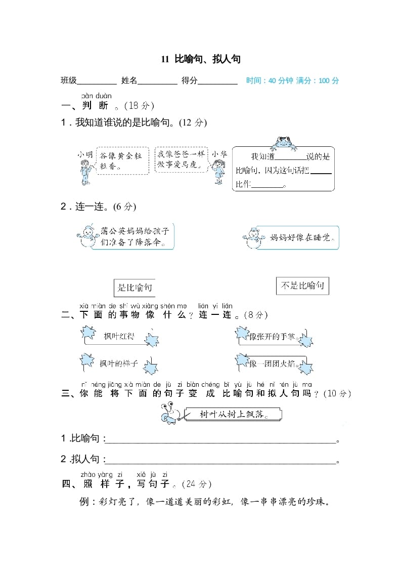 二年级语文上册11比喻句、拟人句（部编）-学习资料站