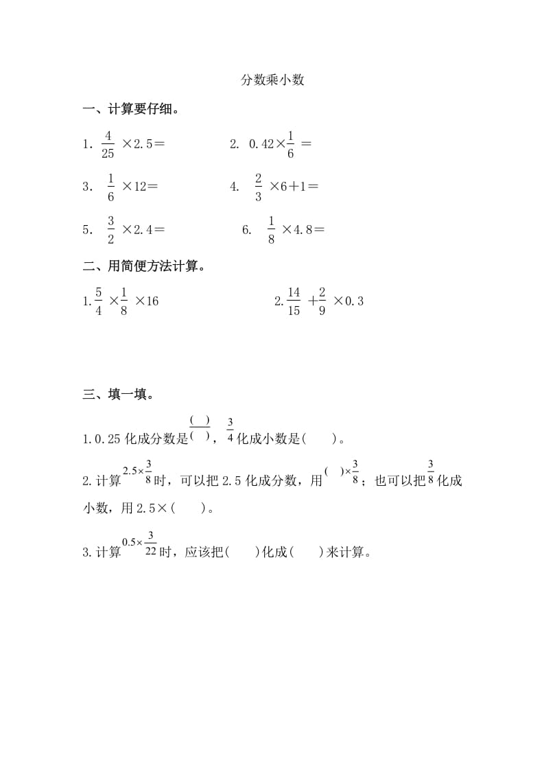 六年级数学上册分数乘小数（人教版）-学习资料站