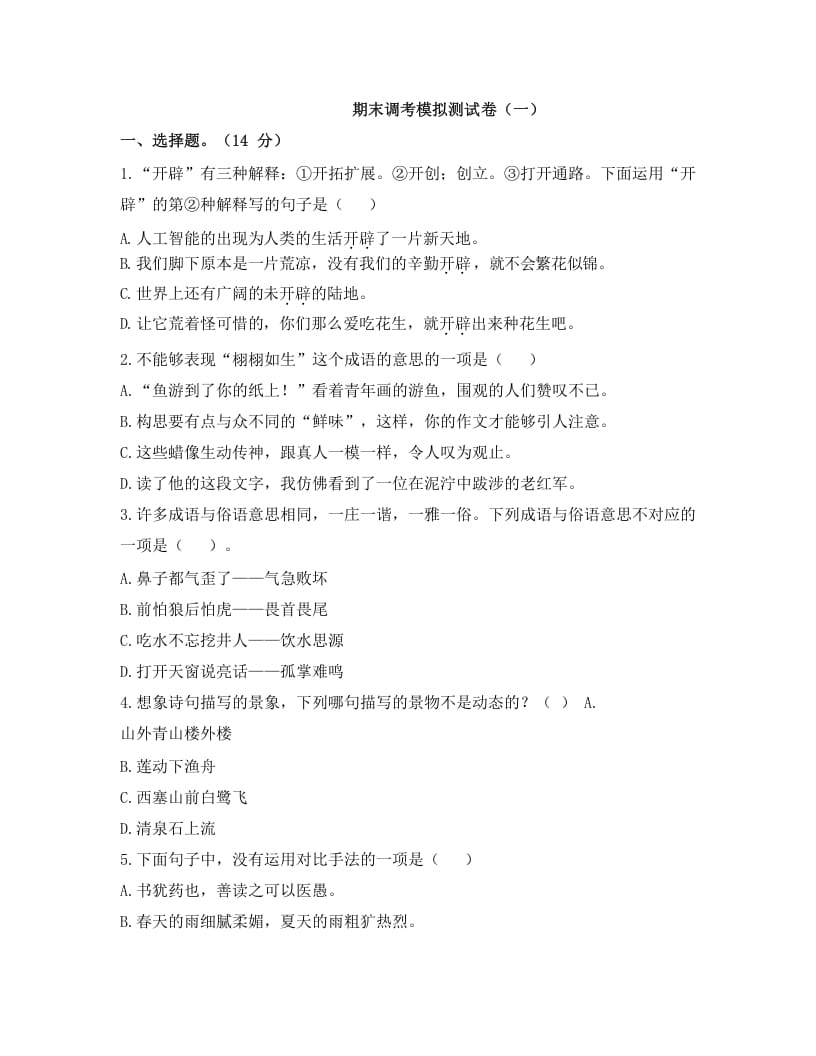 五年级语文上册上期末调考模拟测试卷（一）（部编版）-学习资料站