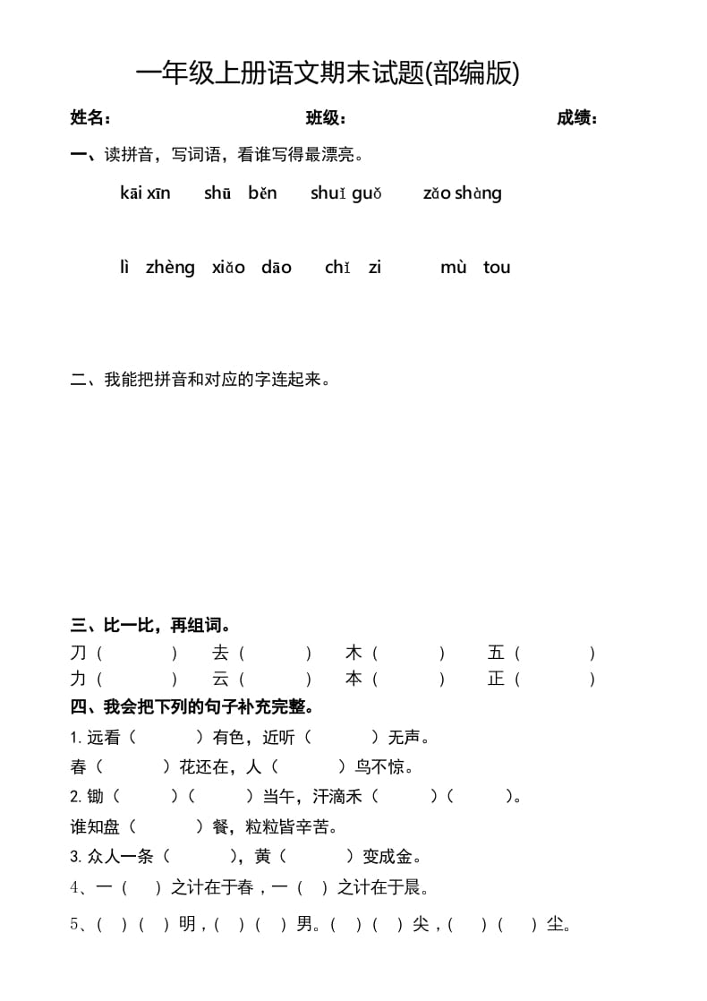 一年级语文上册2016-2017学年新期末测试题(2)（部编版）-学习资料站
