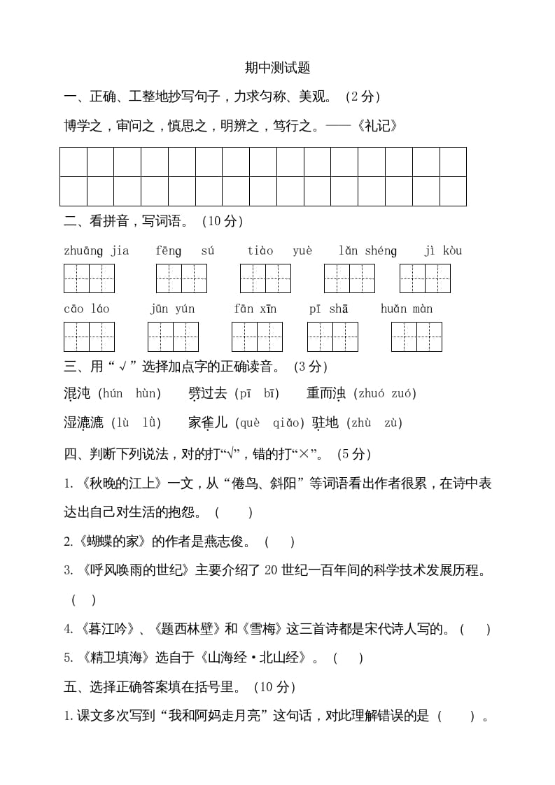 四年级语文上册期中测试(11)-学习资料站