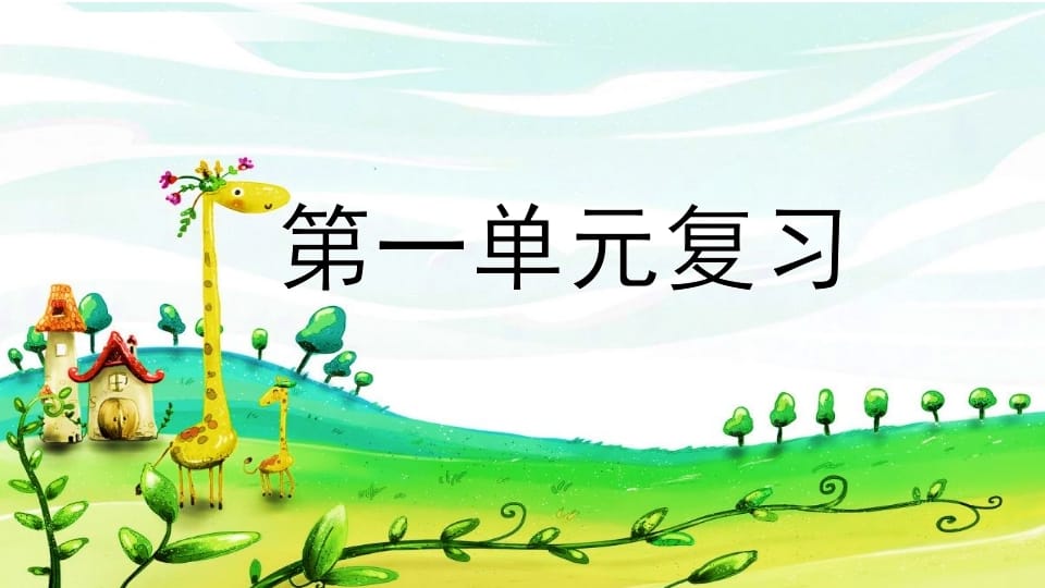 二年级语文上册第一单元复习（部编）-学习资料站