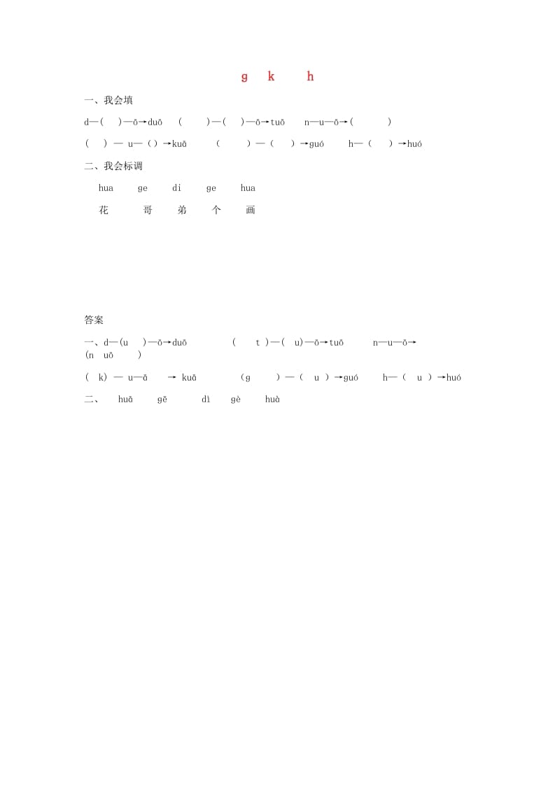 一年级语文上册5.gkh练习1（部编版）-学习资料站