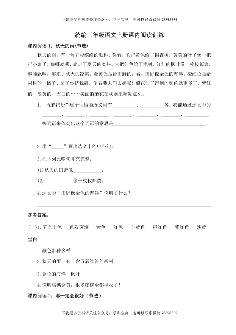 三年级语文上册课内阅读训练（含参考答案）（部编版）-学习资料站