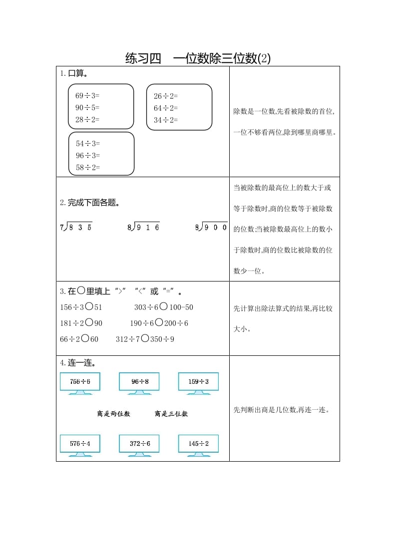 三年级数学下册4练习四一位数除三位数（2）-学习资料站