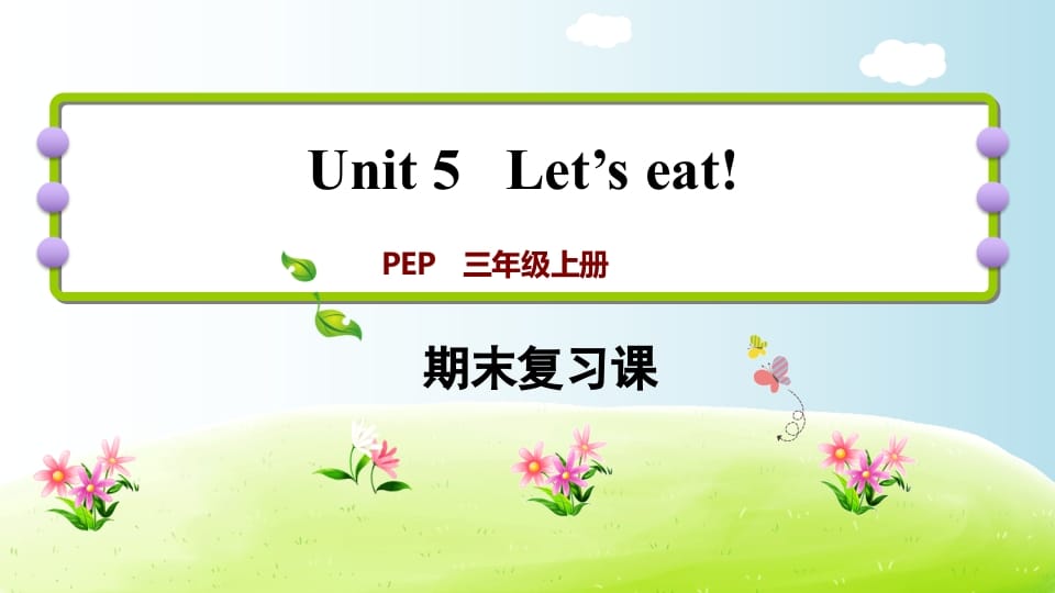 三年级英语上册期末复习Unit5（人教PEP）-学习资料站