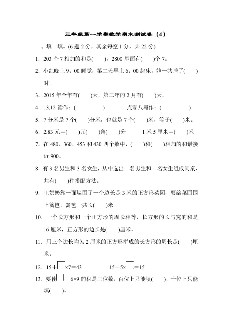 三年级数学上册期末测试卷（4）（北师大版）-学习资料站