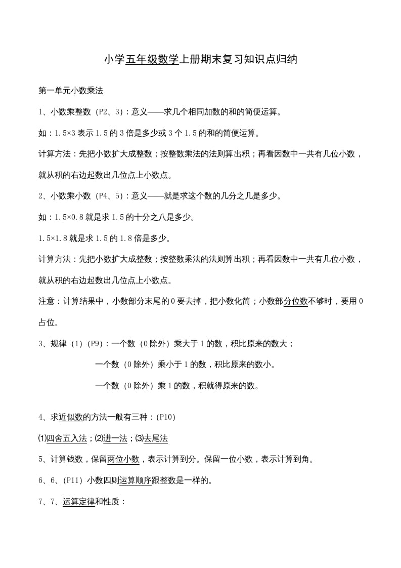 五年级数学上册期末总复习7页（人教版）-学习资料站