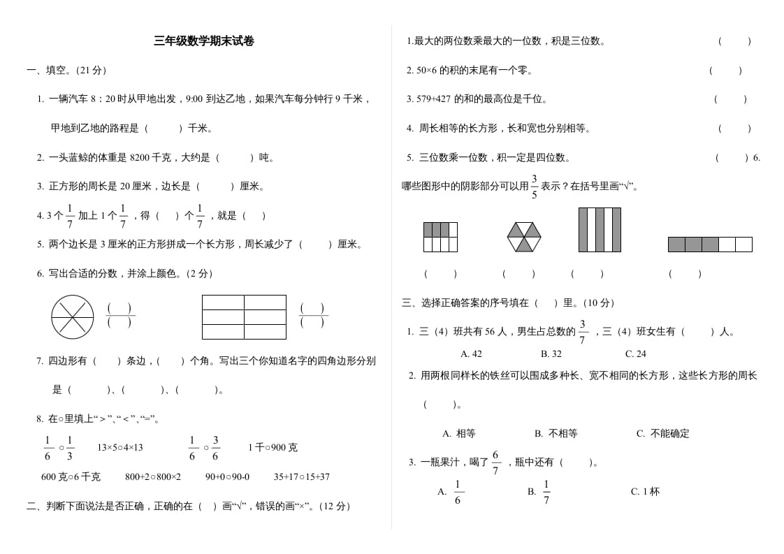 三年级数学上册最期末试卷(全)（人教版）-学习资料站