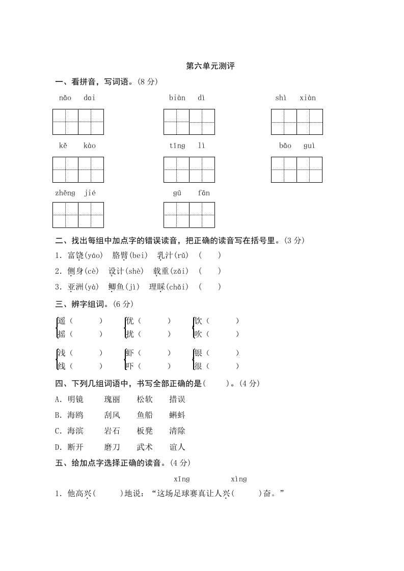 三年级语文上册第六单元测评（部编版）-学习资料站