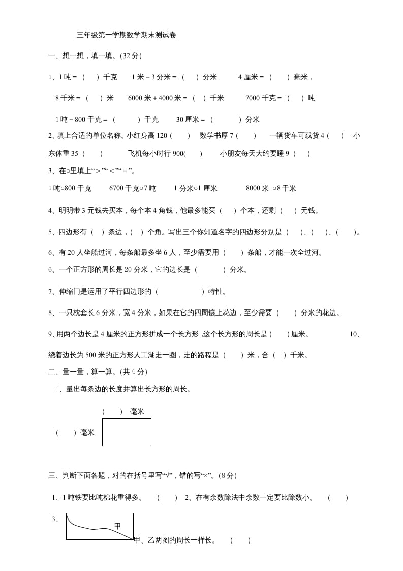 三年级数学上册上册期末试卷(2)（人教版）-学习资料站