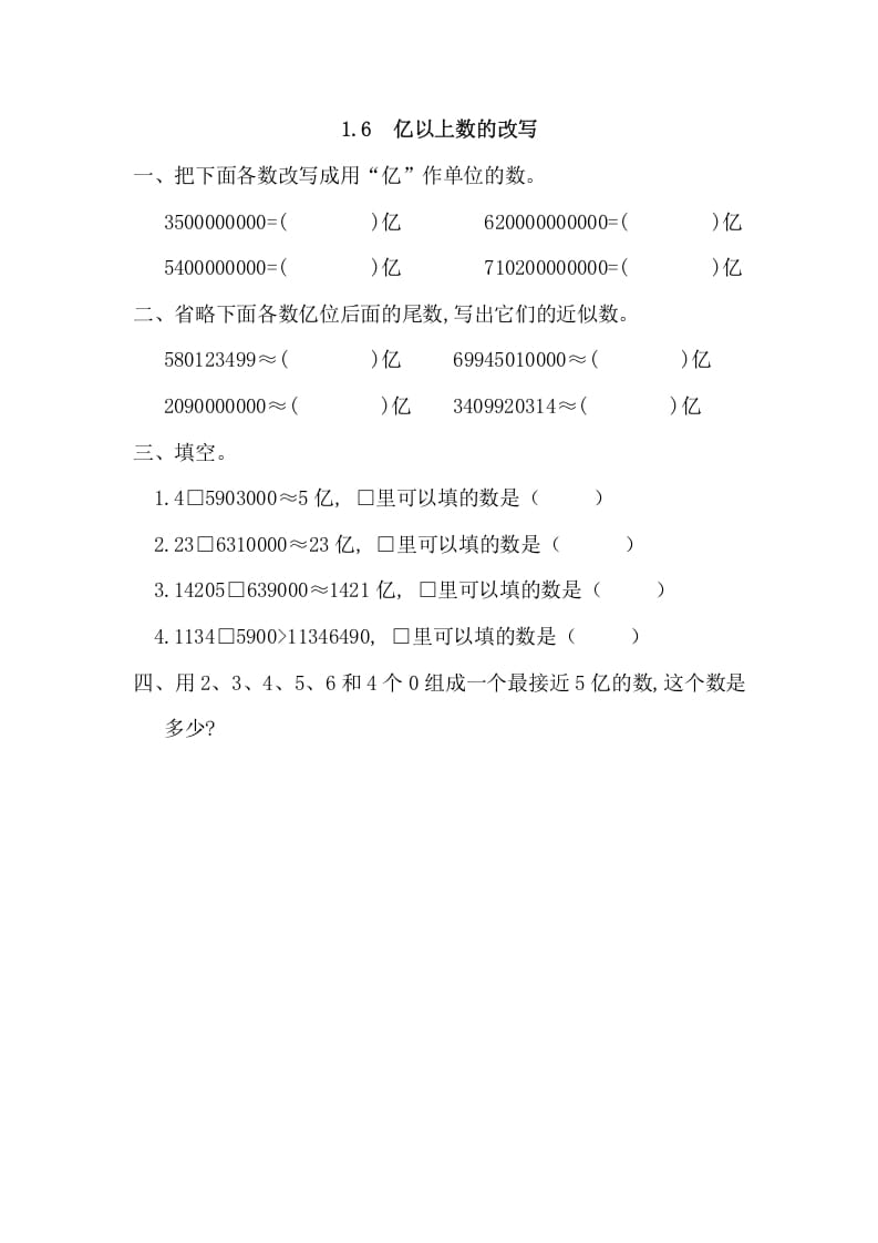 四年级数学上册1.6亿以上数的改写_20190728_211006（人教版）-学习资料站
