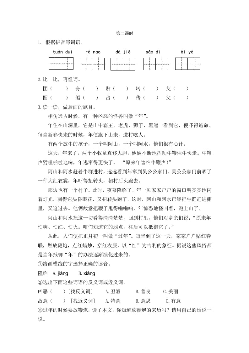 二年级语文下册识字2传统节日第二课时-学习资料站