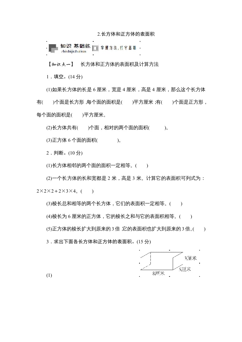 六年级数学上册课时测2.长方体和正方体的表面积1314（苏教版）-学习资料站