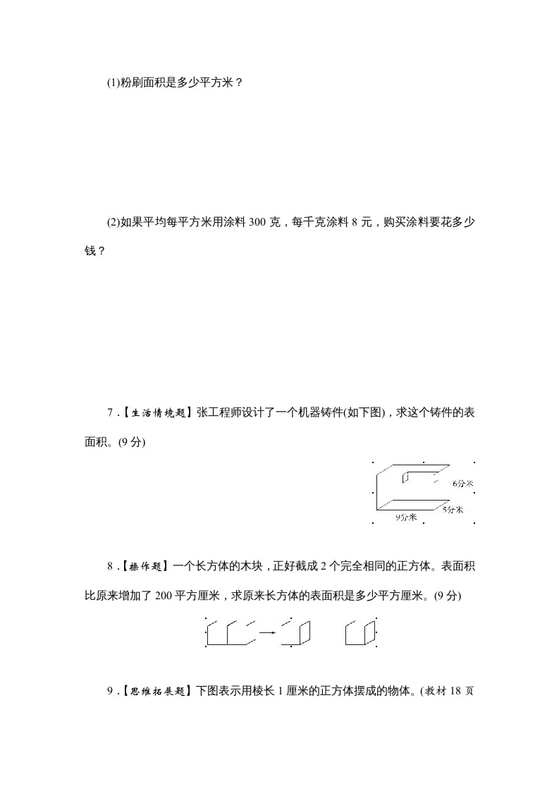 图片[3]-六年级数学上册课时测2.长方体和正方体的表面积1314（苏教版）-学习资料站