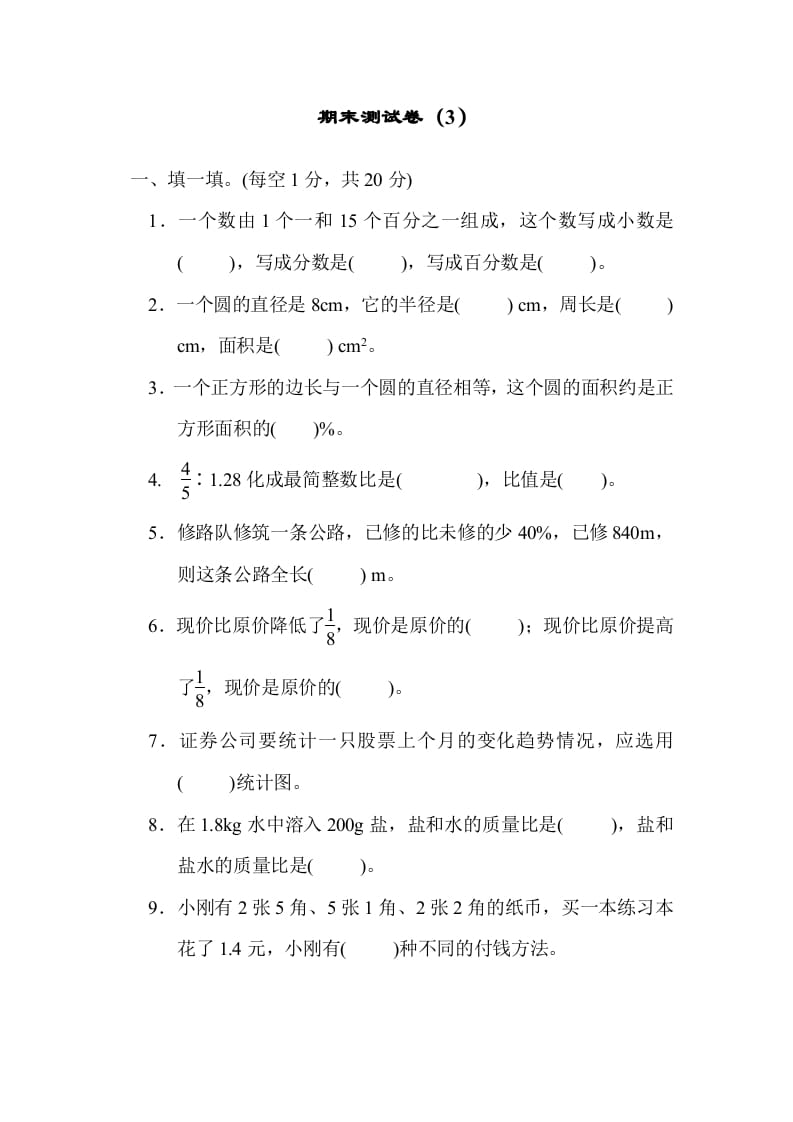 六年级数学上册期末测试卷（3）（北师大版）-学习资料站