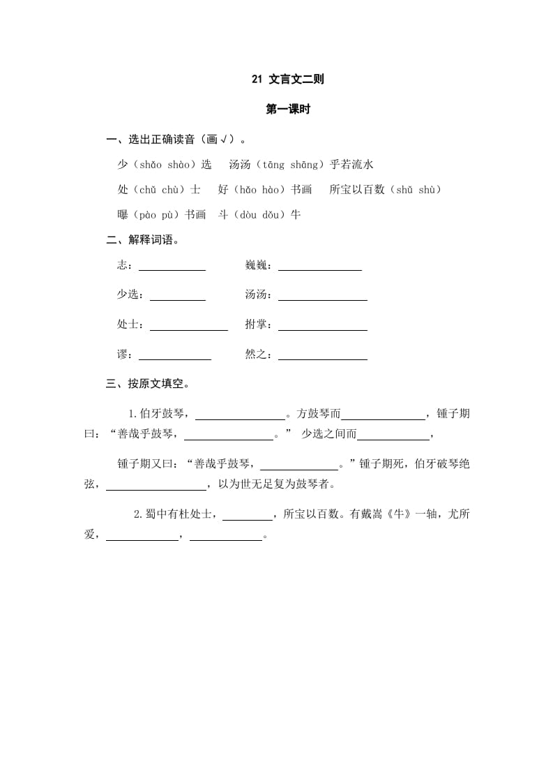 六年级语文上册文言文二则（部编版）-学习资料站