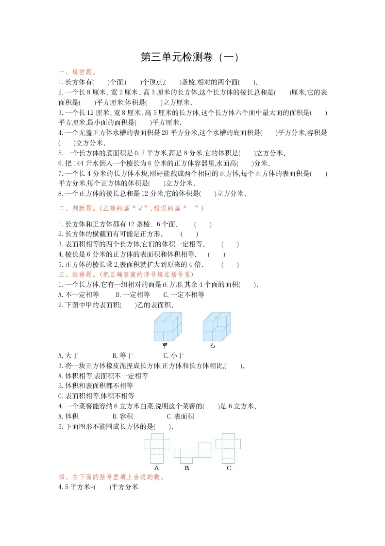 五年级数学下册第三单元检测卷（一）-学习资料站