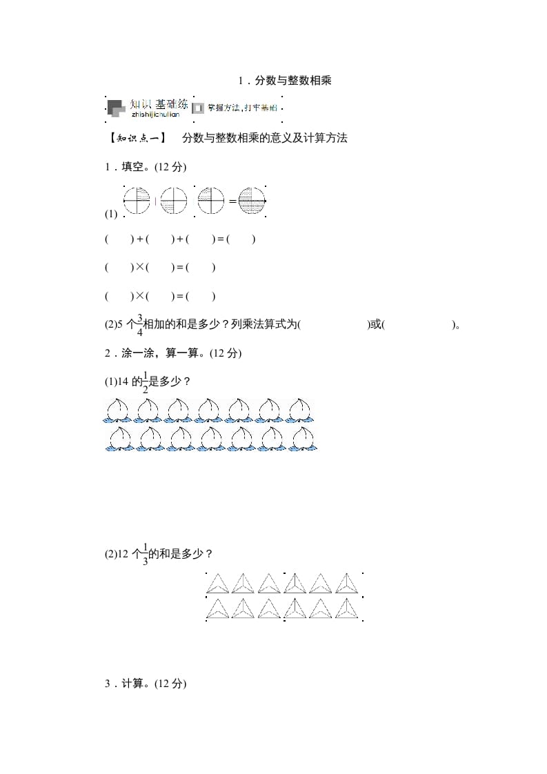 六年级数学上册课时测《分数与整数相乘》1314（答案不全）（苏教版）-学习资料站