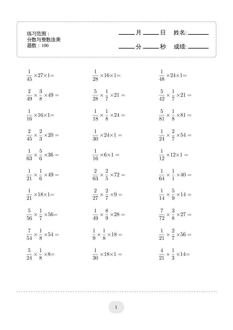 六年级数学上册▲口算题（分数与整数连乘）连打版（人教版）-学习资料站