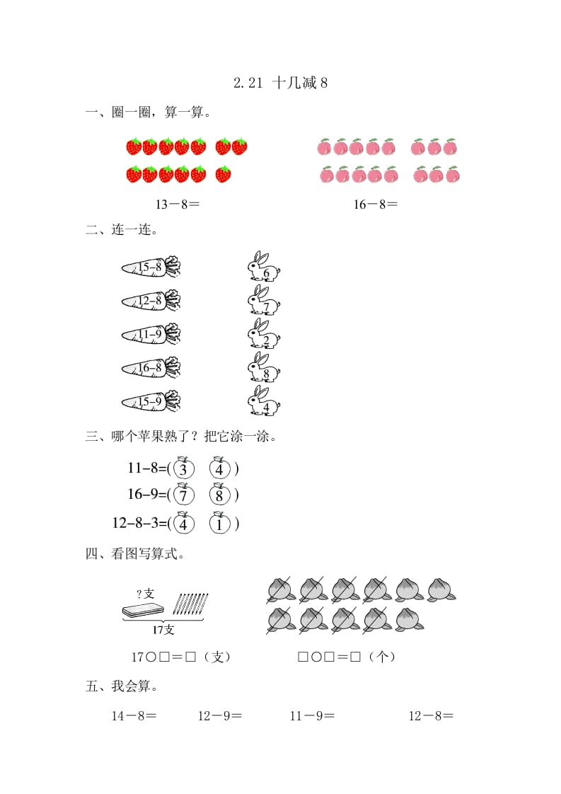 一年级数学下册2.2.1十几减8-学习资料站