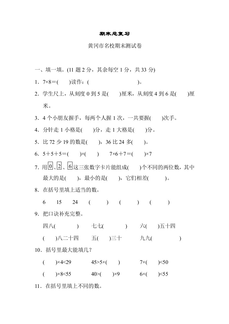 二年级数学上册期末总复习（黄冈市名校）（人教版）-学习资料站