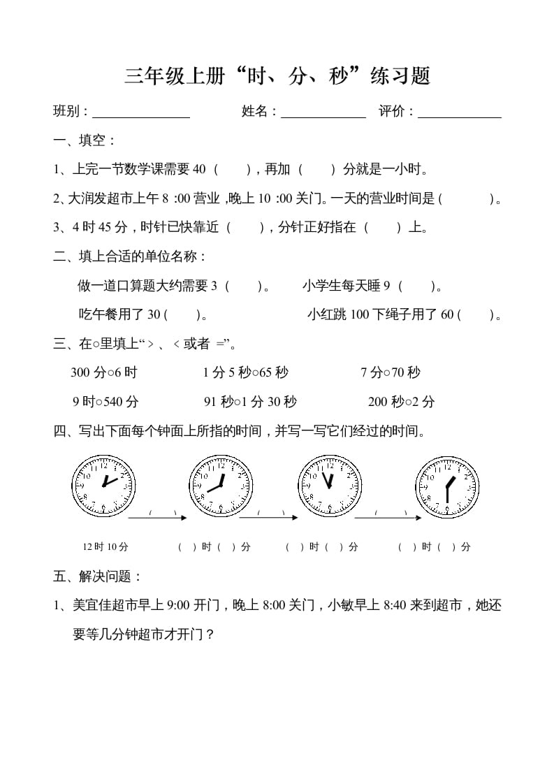 三年级数学上册时、分、秒练习卷（人教版）-学习资料站