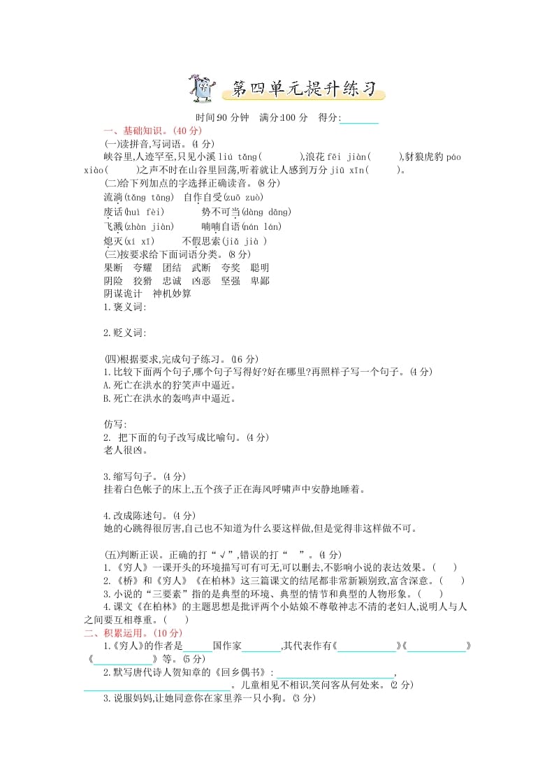 六年级语文上册第四单元提升练习（部编版）-学习资料站