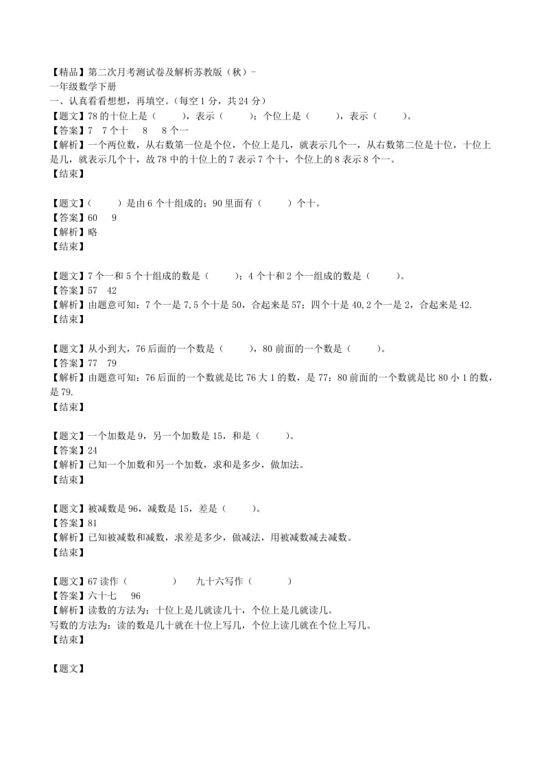 一年级数学下册单元测试卷-第二次月考-苏教版（带解析）-学习资料站