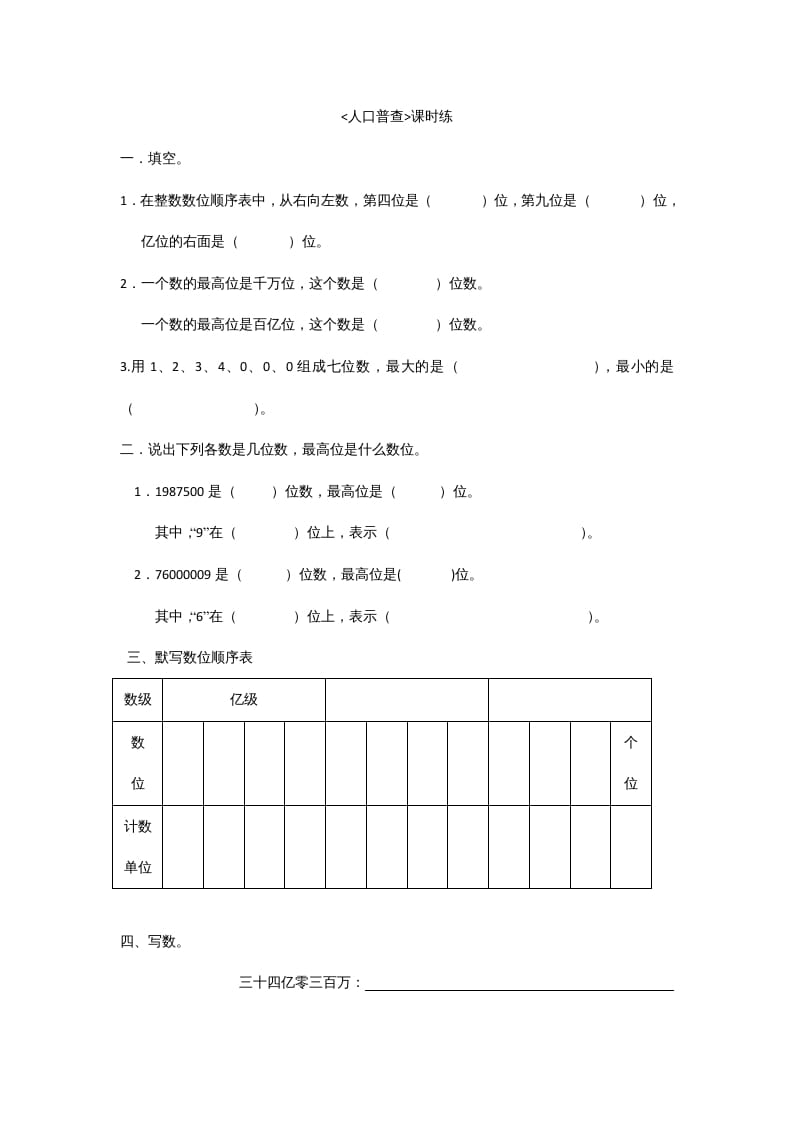 四年级数学上册1.3人口普查（北师大版）-学习资料站