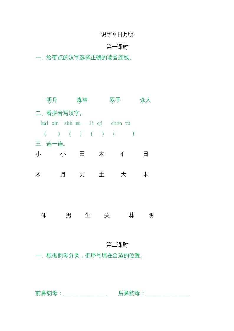 一年级语文上册9日月明（部编版）-学习资料站