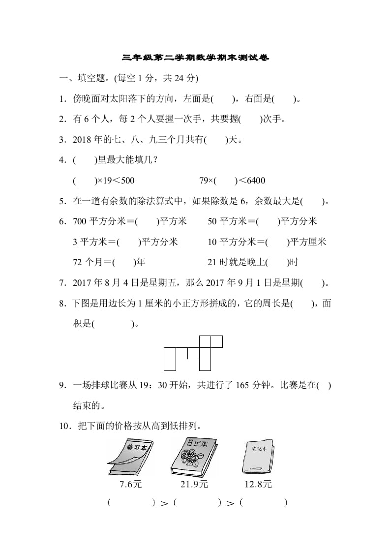 三年级数学下册第二学期期末测试卷-学习资料站