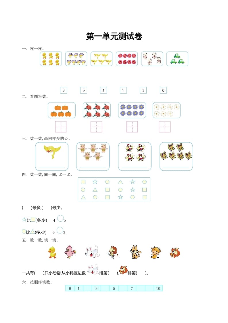 一年级数学上册第一单元测试卷及答案(北师大版)-学习资料站