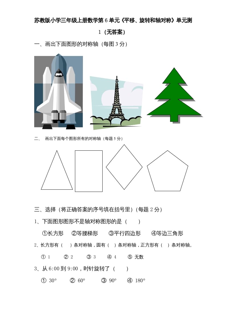 三年级数学上册第6单元《平移、旋转和轴对称》单元检测（无答案）（苏教版）-学习资料站