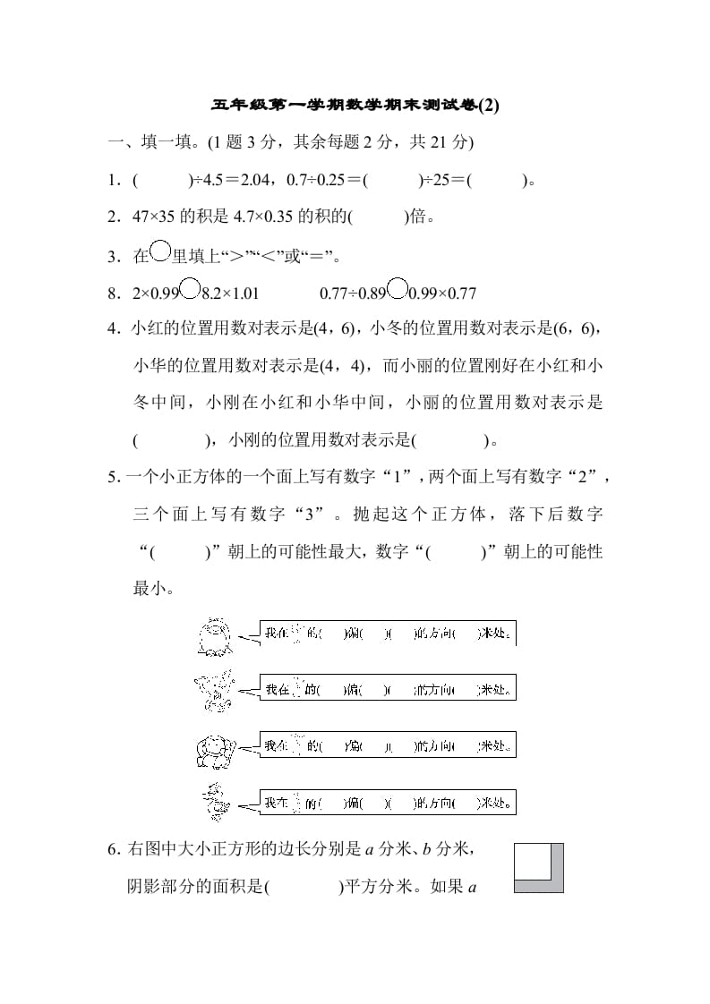五年级数学上册数学期末测试卷(2)（人教版）-学习资料站