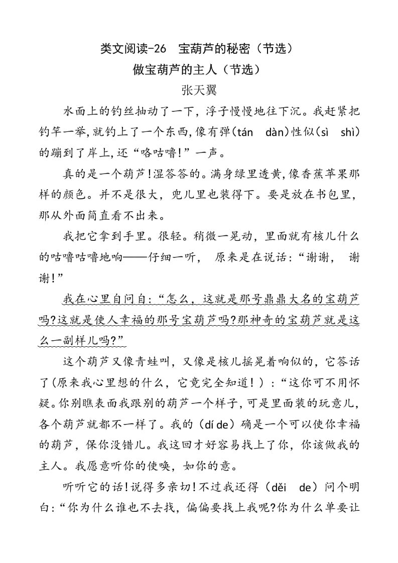 四年级语文下册类文阅读-26宝葫芦的秘密（节选）-学习资料站