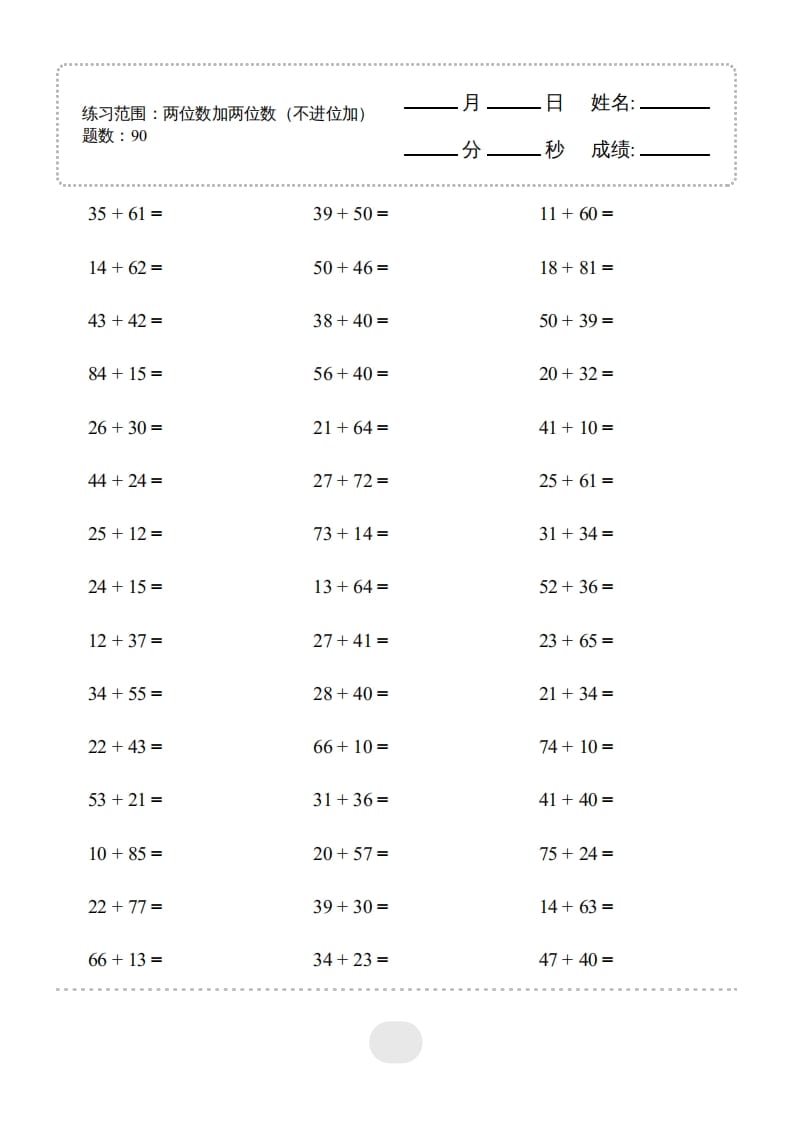 三年级数学上册▲口算题(两位数加两位数(不进位加))连打（人教版）-学习资料站