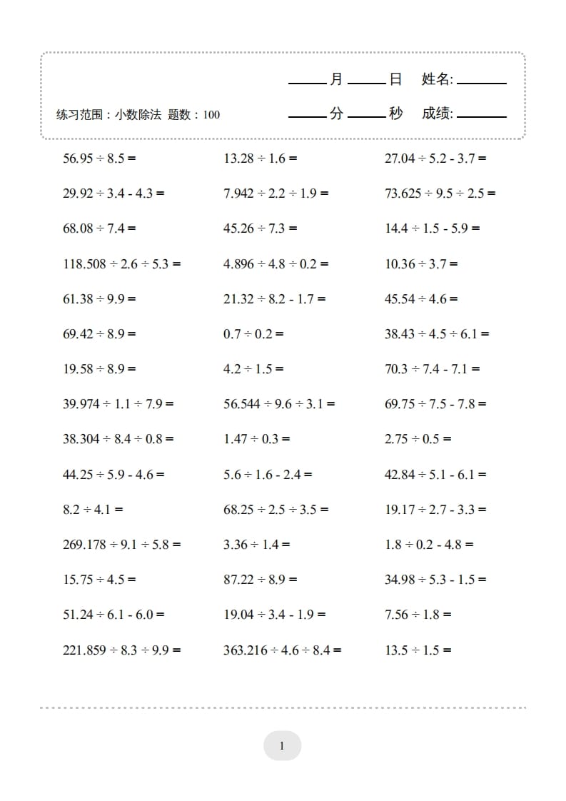 五年级数学上册▲口算题（小数除法）连打版（人教版）-学习资料站