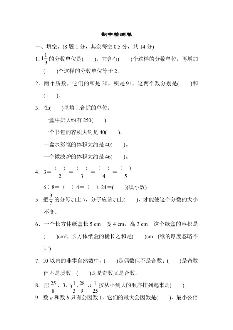 五年级数学下册期中检测卷-学习资料站