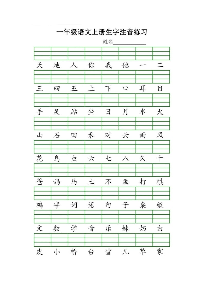 一年级语文上册统编生字注音练习（部编版）-学习资料站