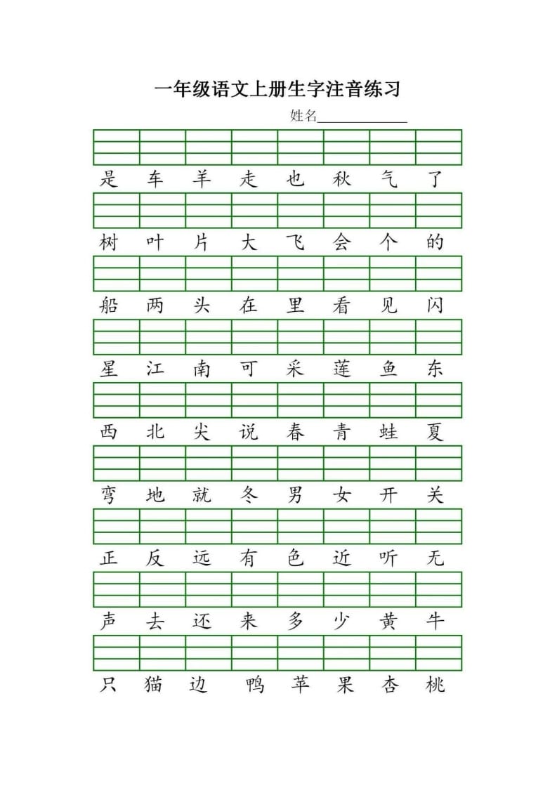 图片[2]-一年级语文上册统编生字注音练习（部编版）-学习资料站