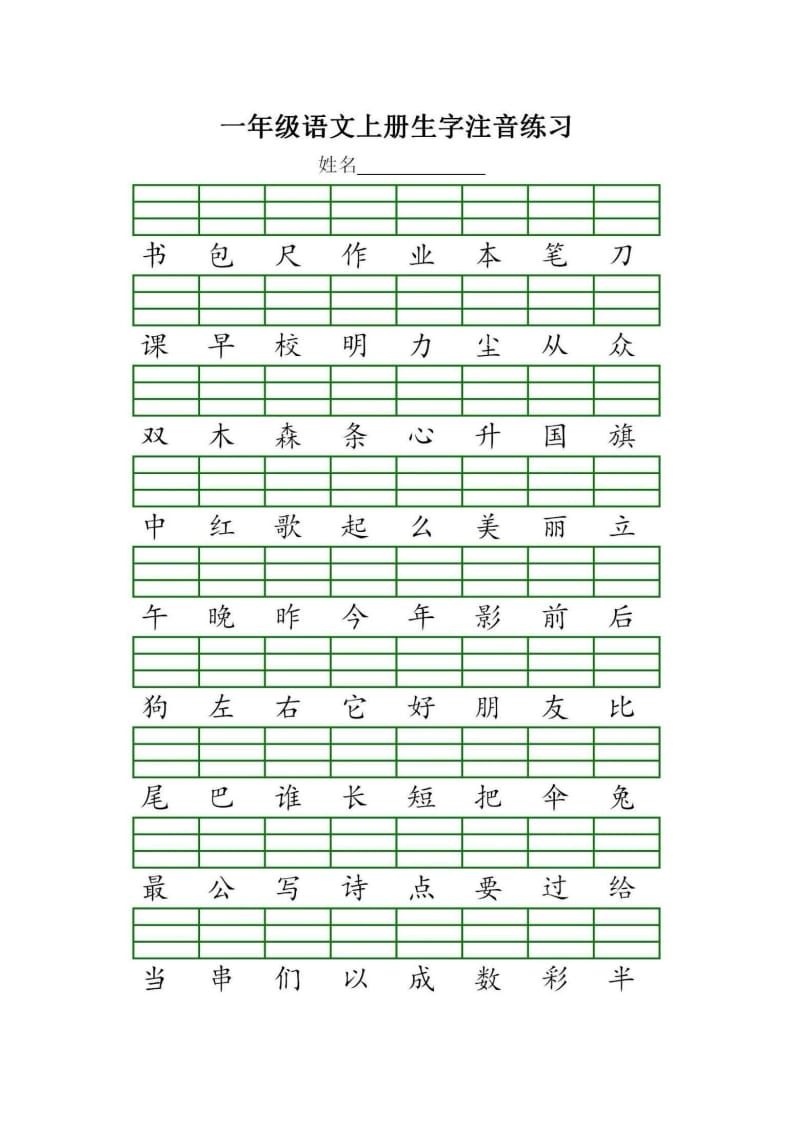 图片[3]-一年级语文上册统编生字注音练习（部编版）-学习资料站