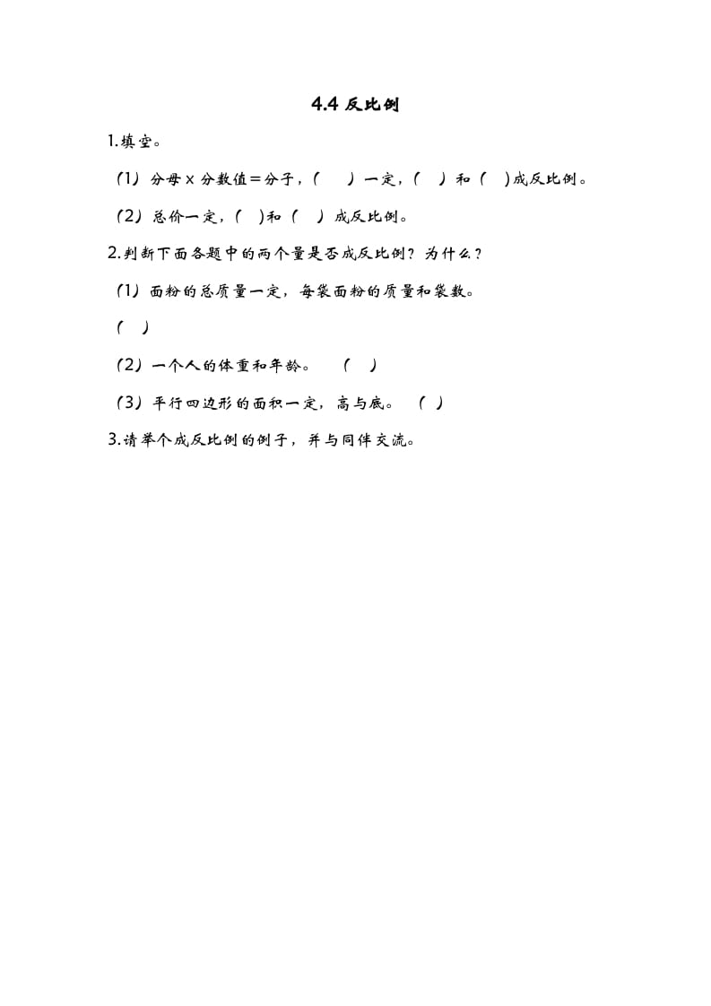 六年级数学下册4.4反比例-学习资料站
